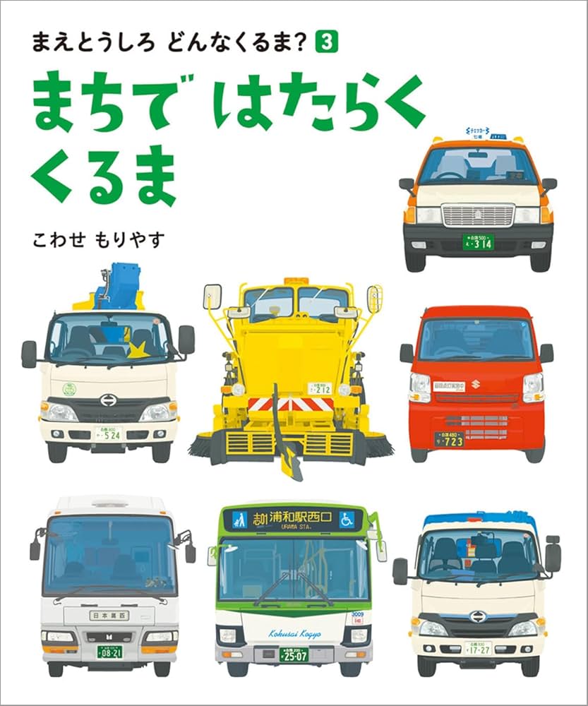 Amazon.co.jp: まちで はたらく くるま (まえとうしろ どんな